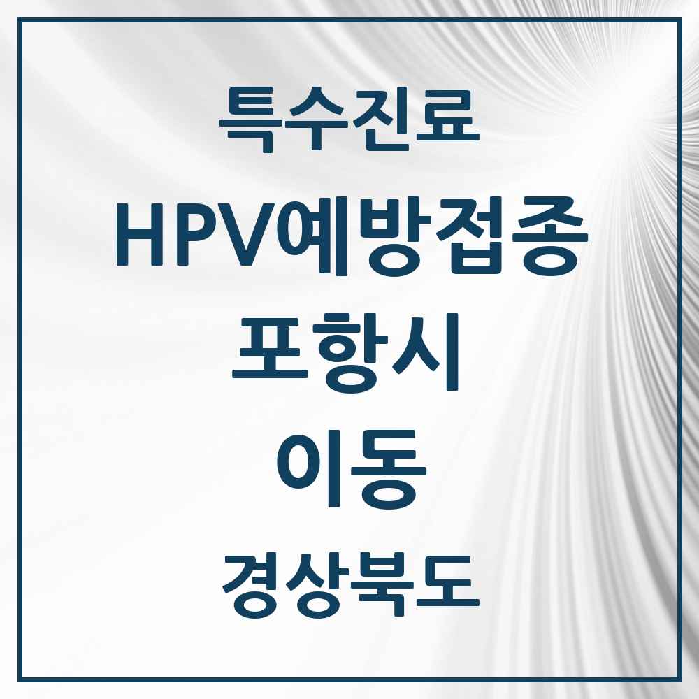 2025 경상북도 포항시 이동 HPV 예방접종사업 참여기관 의원·병원 목록 3곳