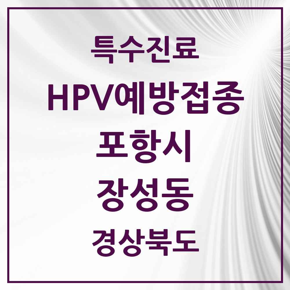 2025 경상북도 포항시 장성동 HPV 예방접종사업 참여기관 의원·병원 목록 5곳