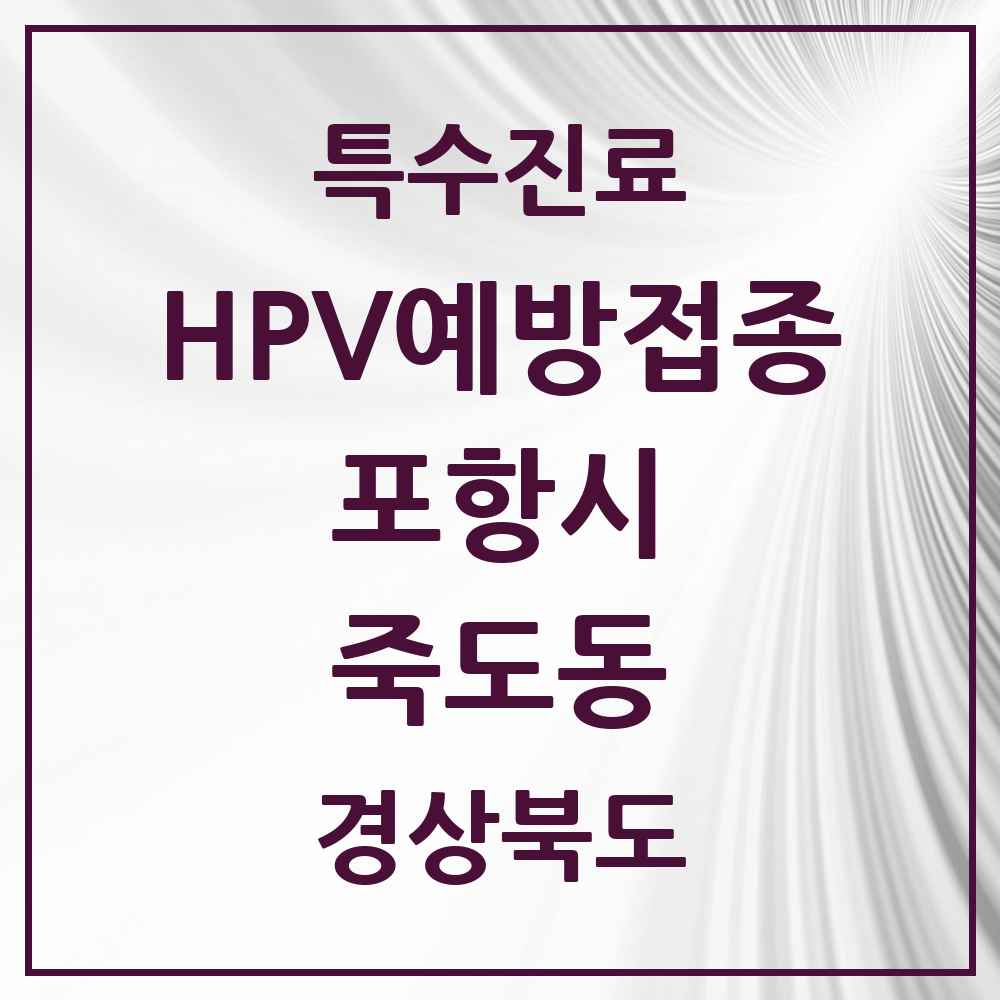 2025 경상북도 포항시 죽도동 HPV 예방접종사업 참여기관 의원·병원 목록 4곳