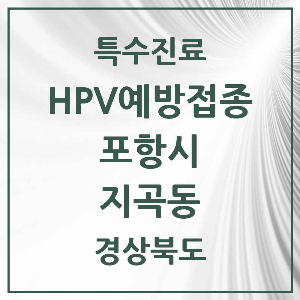 2025 경상북도 포항시 지곡동 HPV 예방접종사업 참여기관 의원·병원 목록 1곳