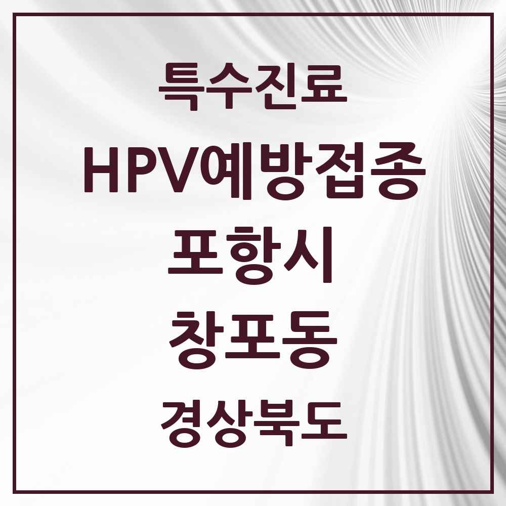 2025 경상북도 포항시 창포동 HPV 예방접종사업 참여기관 의원·병원 목록 2곳