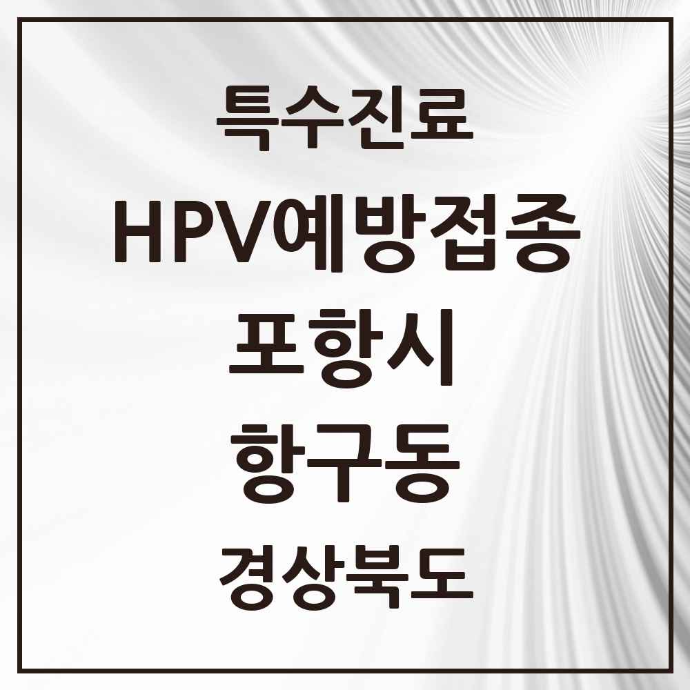 2025 경상북도 포항시 항구동 HPV 예방접종사업 참여기관 의원·병원 목록 1곳