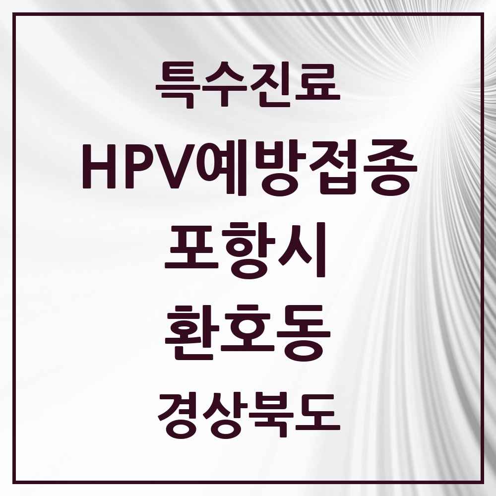 2025 경상북도 포항시 환호동 HPV 예방접종사업 참여기관 의원·병원 목록 1곳
