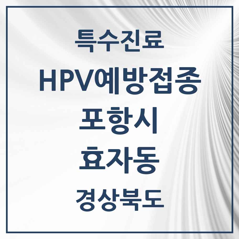 2025 경상북도 포항시 효자동 HPV 예방접종사업 참여기관 의원·병원 목록 4곳