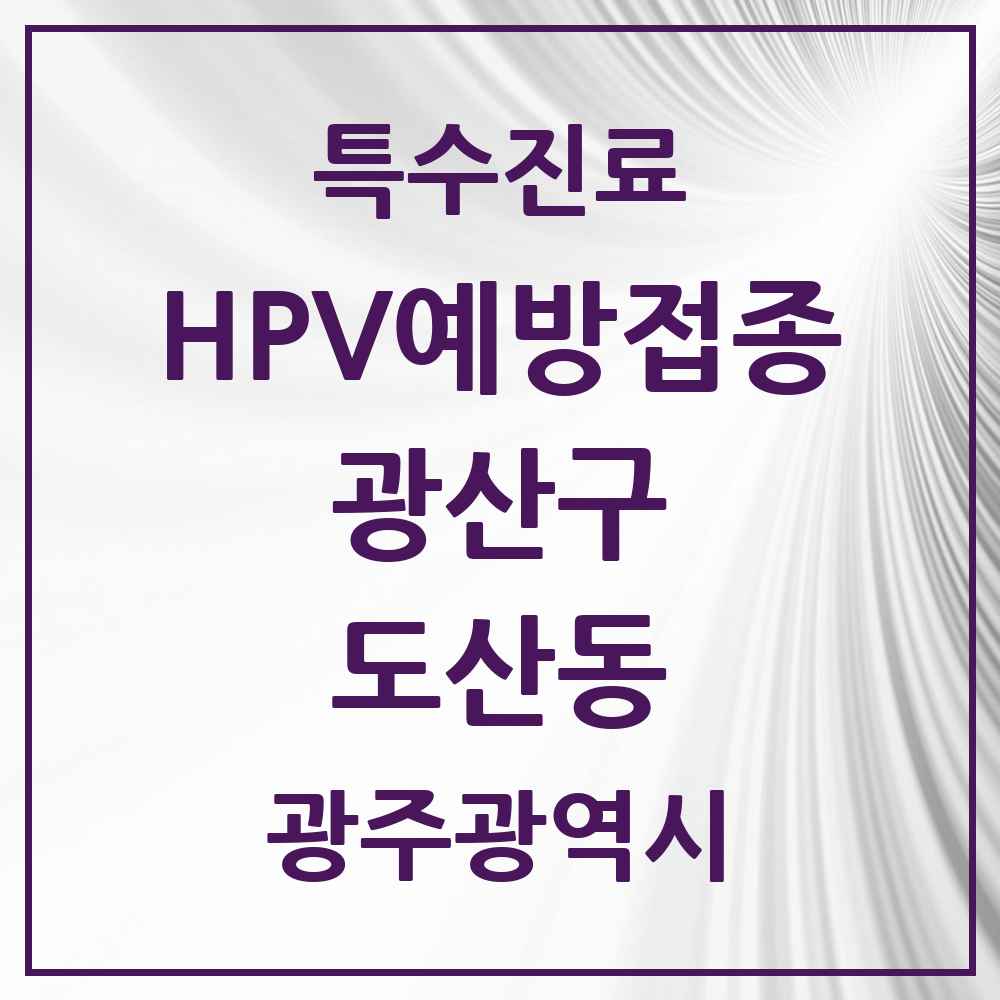 2025 광주광역시 광산구 도산동 HPV 예방접종사업 참여기관 의원·병원 목록 4곳