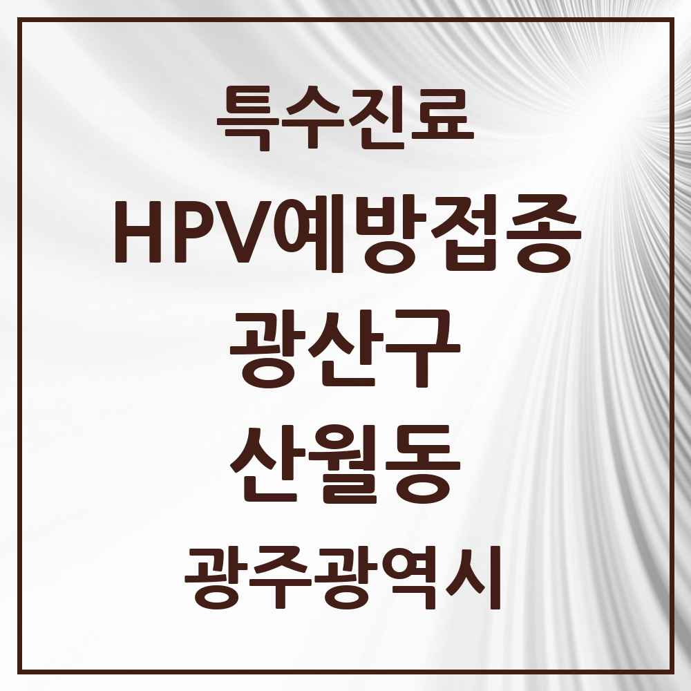2025 광주광역시 광산구 산월동 HPV 예방접종사업 참여기관 의원·병원 목록 1곳