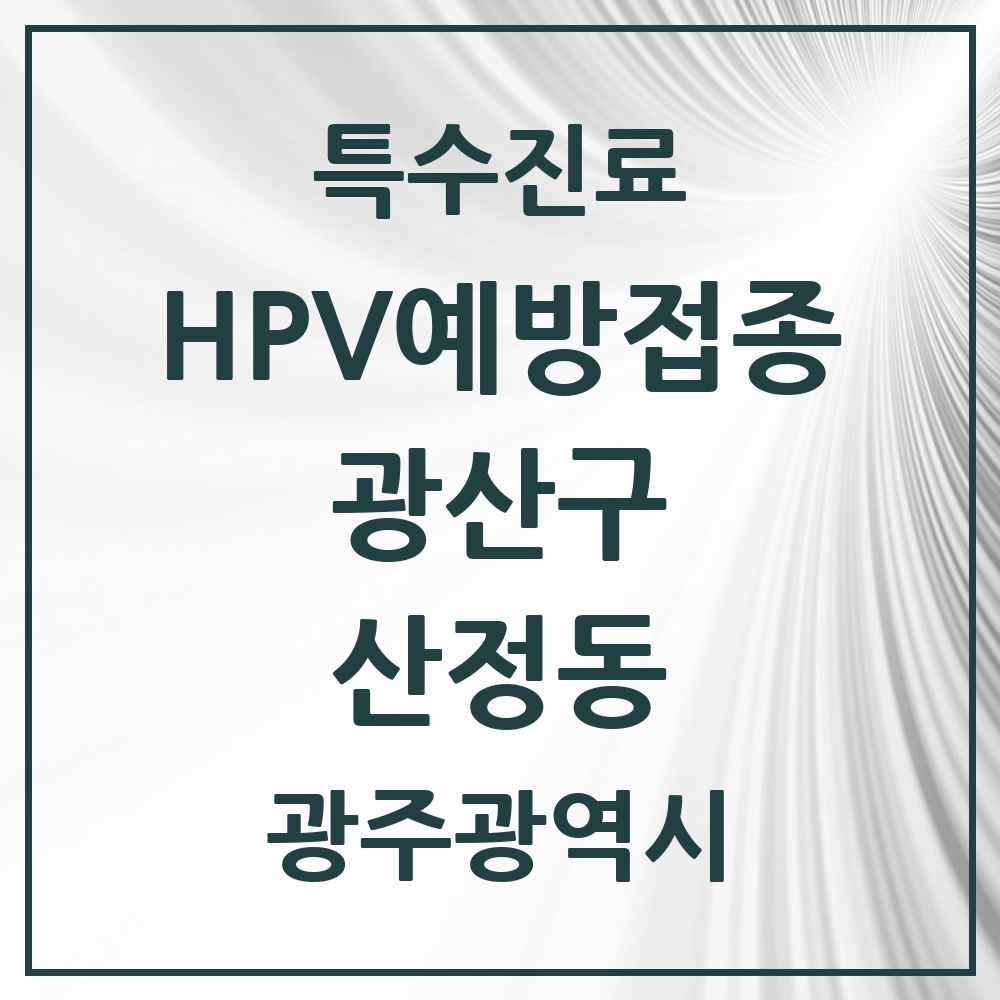 2025 광주광역시 광산구 산정동 HPV 예방접종사업 참여기관 의원·병원 목록 3곳
