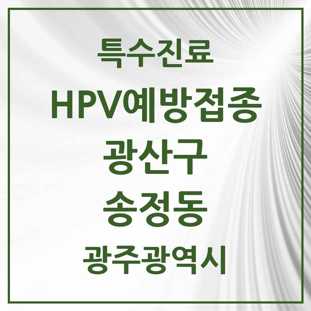 2025 광주광역시 광산구 송정동 HPV 예방접종사업 참여기관 의원·병원 목록 4곳