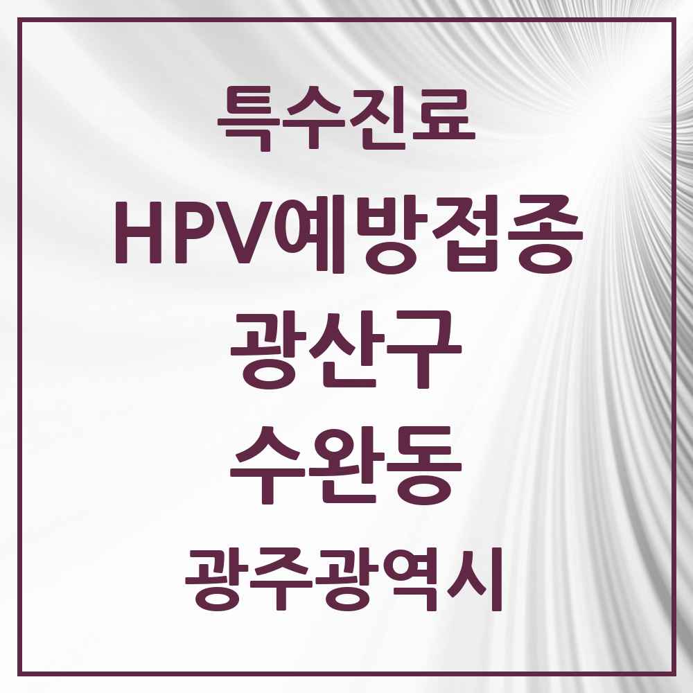 2025 광주광역시 광산구 수완동 HPV 예방접종사업 참여기관 의원·병원 목록 6곳