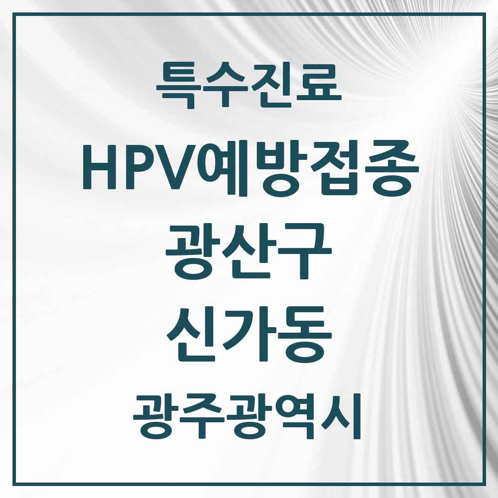 2025 광주광역시 광산구 신가동 HPV 예방접종사업 참여기관 의원·병원 목록 6곳