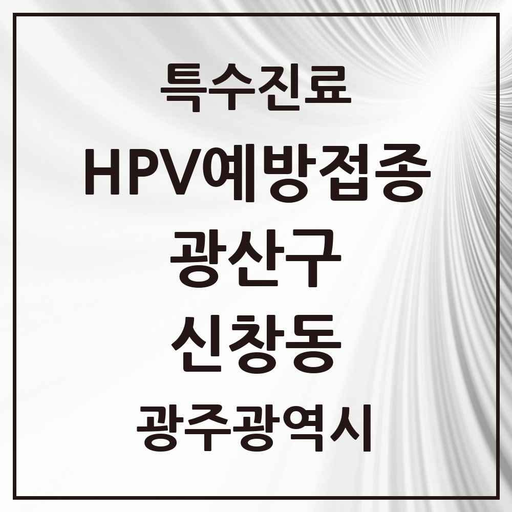 2025 광주광역시 광산구 신창동 HPV 예방접종사업 참여기관 의원·병원 목록 4곳