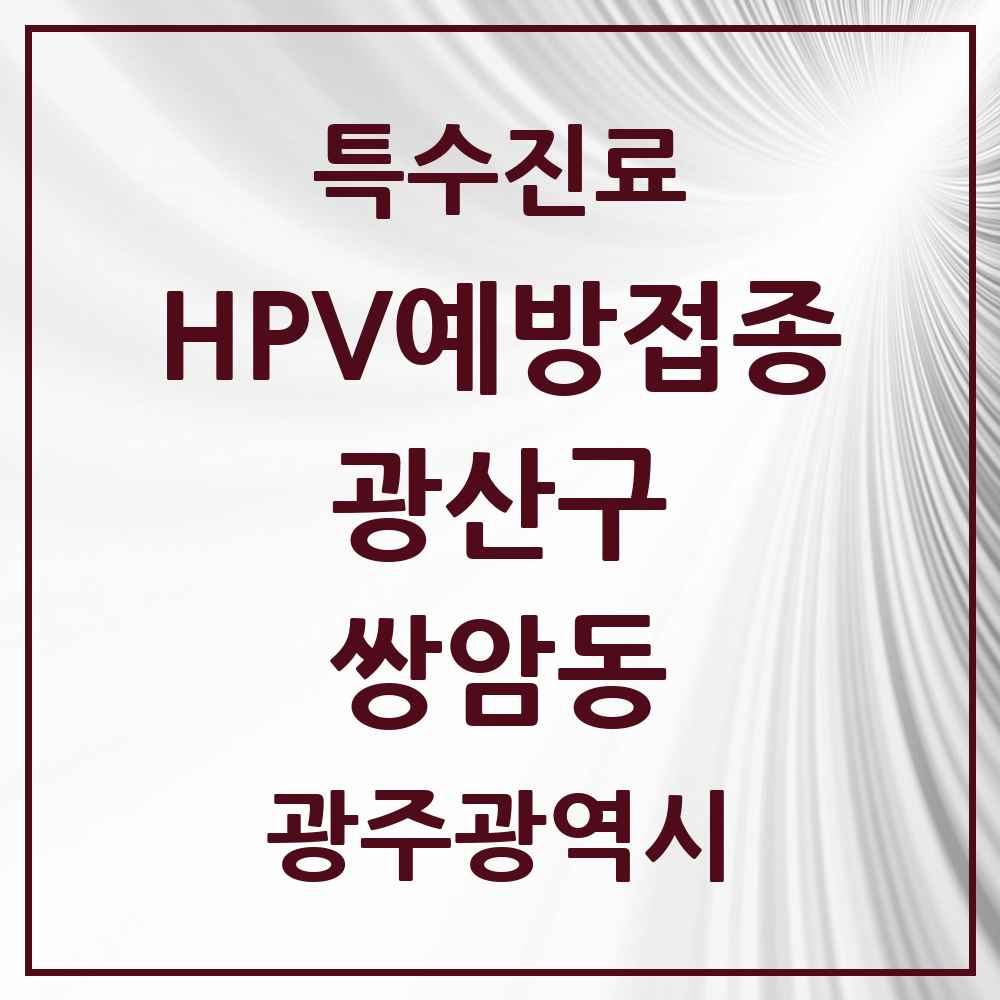 2025 광주광역시 광산구 쌍암동 HPV 예방접종사업 참여기관 의원·병원 목록 5곳