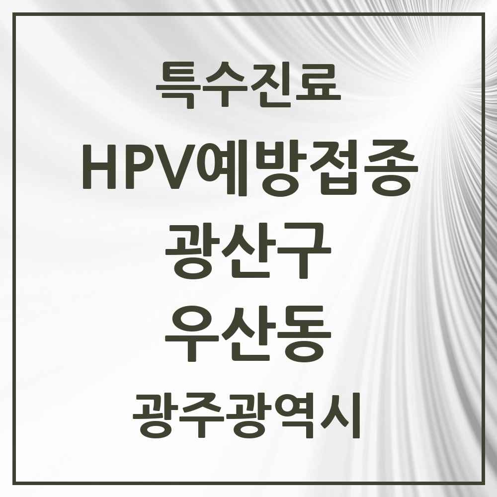 2025 광주광역시 광산구 우산동 HPV 예방접종사업 참여기관 의원·병원 목록 2곳