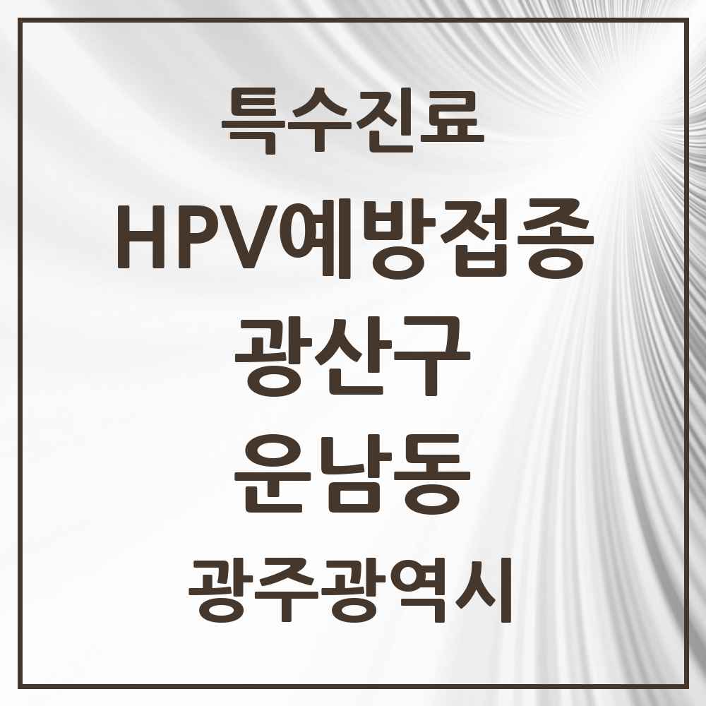 2025 광주광역시 광산구 운남동 HPV 예방접종사업 참여기관 의원·병원 목록 9곳