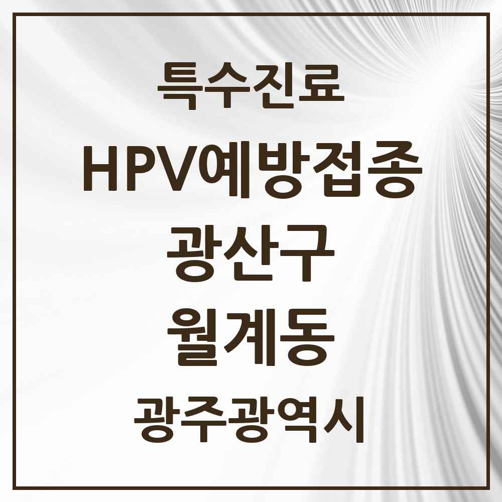 2025 광주광역시 광산구 월계동 HPV 예방접종사업 참여기관 의원·병원 목록 8곳