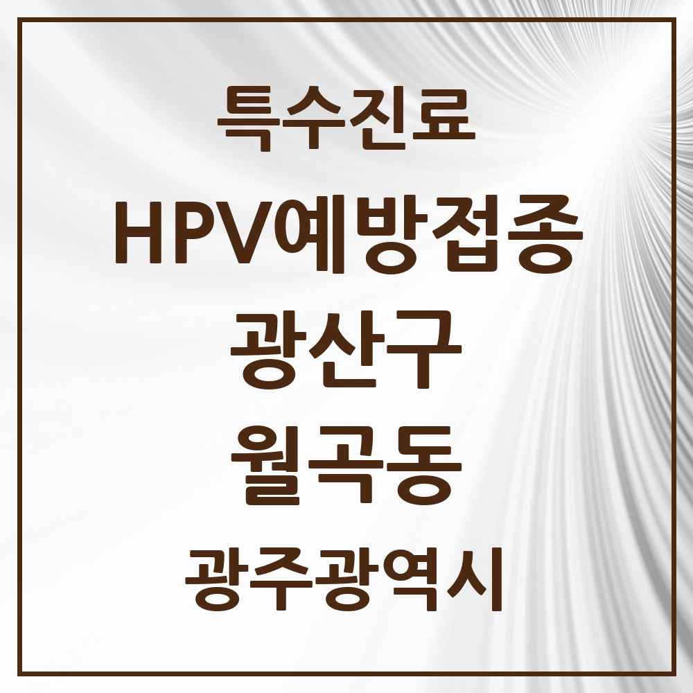 2025 광주광역시 광산구 월곡동 HPV 예방접종사업 참여기관 의원·병원 목록 7곳