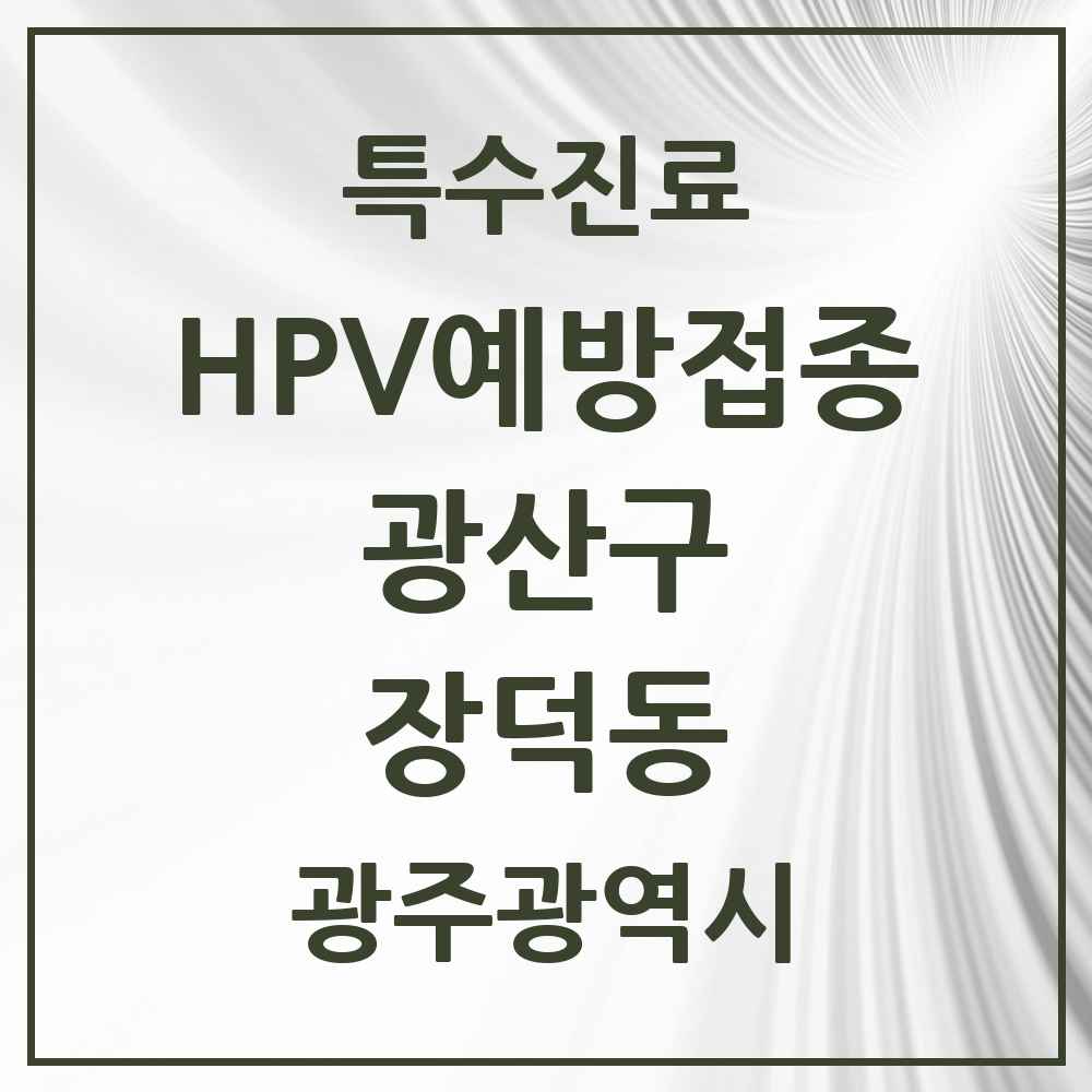 2025 광주광역시 광산구 장덕동 HPV 예방접종사업 참여기관 의원·병원 목록 5곳