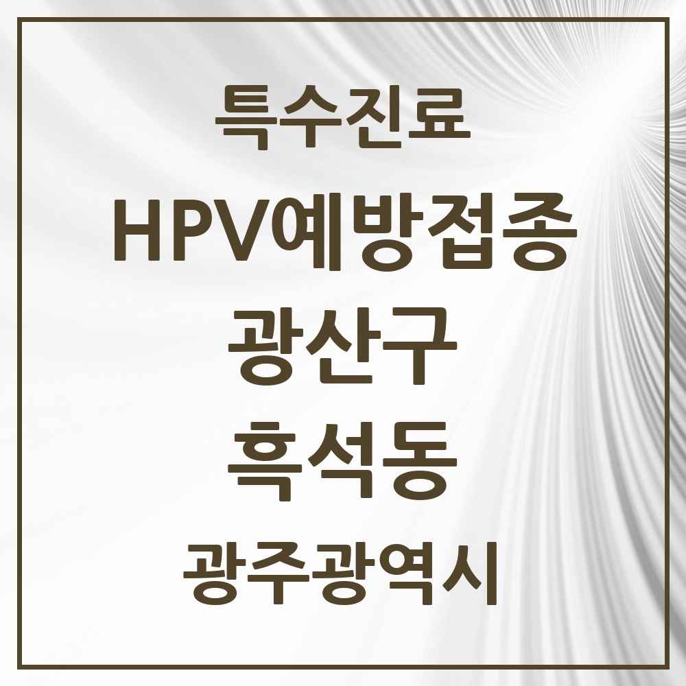 2025 광주광역시 광산구 흑석동 HPV 예방접종사업 참여기관 의원·병원 목록 1곳