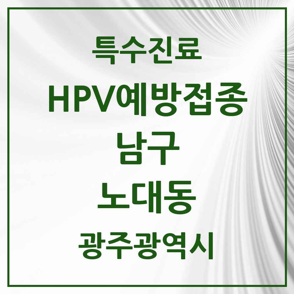 2025 광주광역시 남구 노대동 HPV 예방접종사업 참여기관 의원·병원 목록 2곳