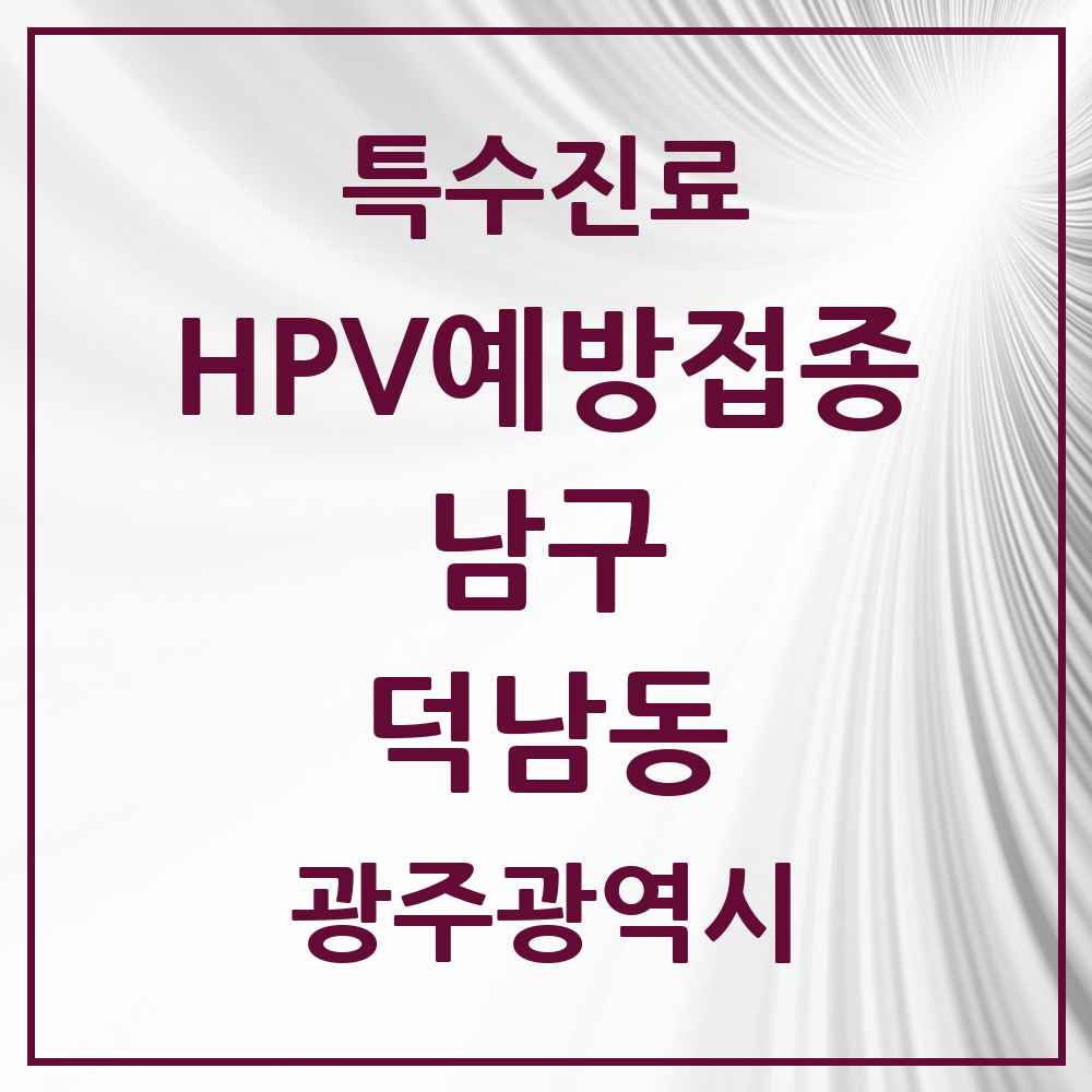 2025 광주광역시 남구 덕남동 HPV 예방접종사업 참여기관 의원·병원 목록 1곳