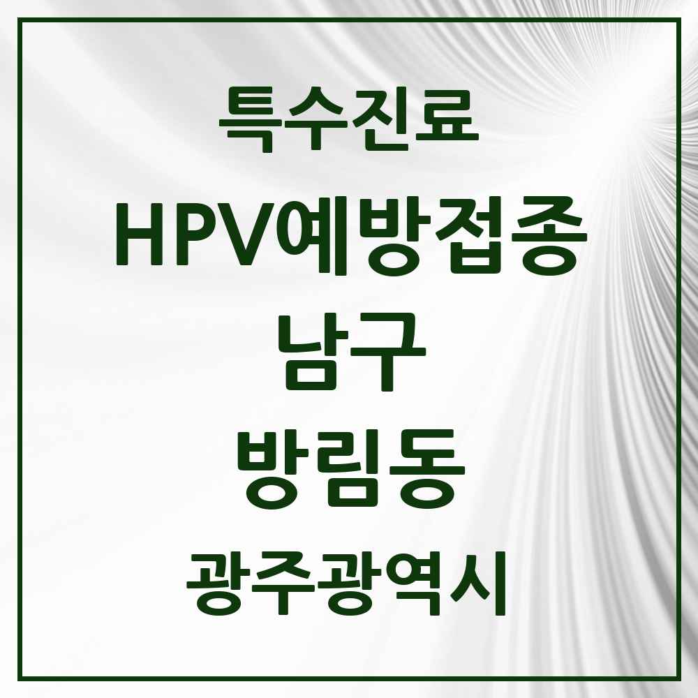 2025 광주광역시 남구 방림동 HPV 예방접종사업 참여기관 의원·병원 목록 2곳