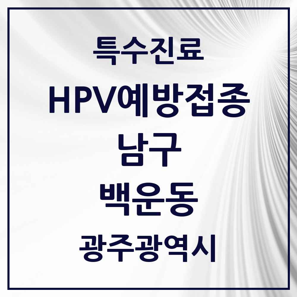 2025 광주광역시 남구 백운동 HPV 예방접종사업 참여기관 의원·병원 목록 4곳