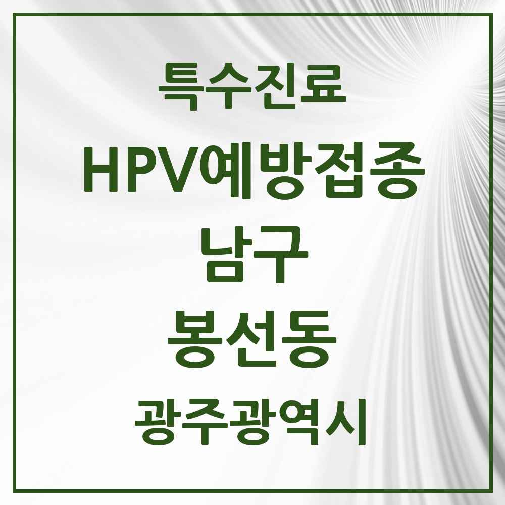 2025 광주광역시 남구 봉선동 HPV 예방접종사업 참여기관 의원·병원 목록 12곳
