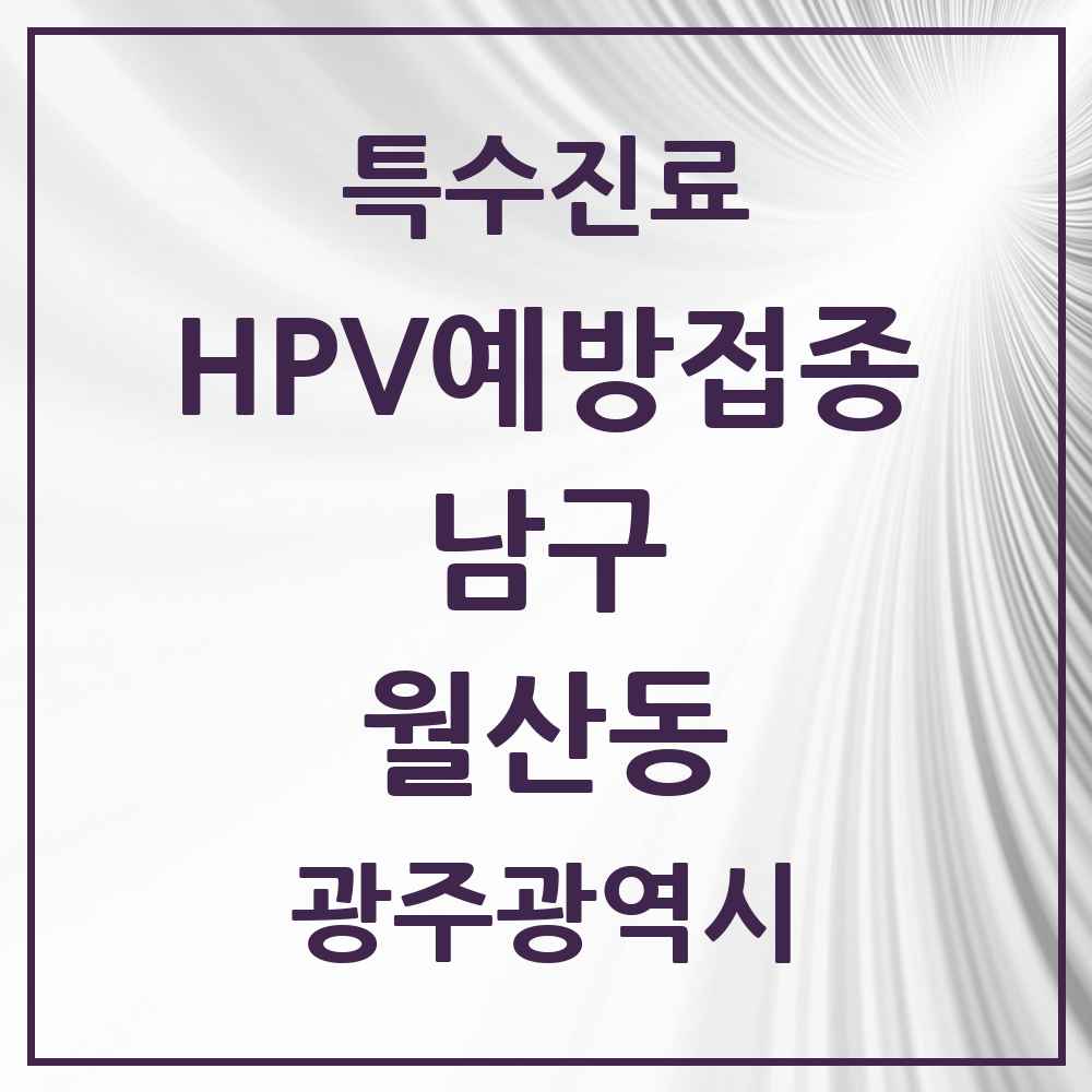 2025 광주광역시 남구 월산동 HPV 예방접종사업 참여기관 의원·병원 목록 2곳