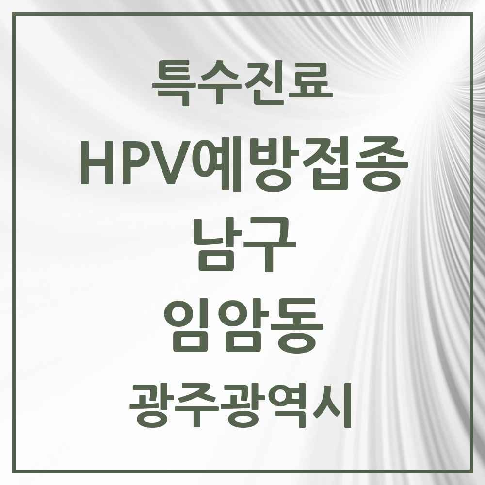 2025 광주광역시 남구 임암동 HPV 예방접종사업 참여기관 의원·병원 목록 3곳