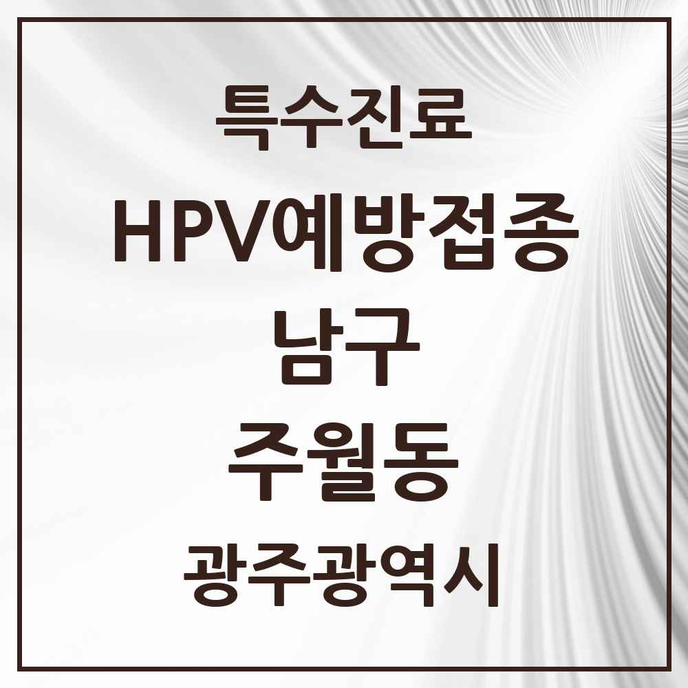 2025 광주광역시 남구 주월동 HPV 예방접종사업 참여기관 의원·병원 목록 3곳