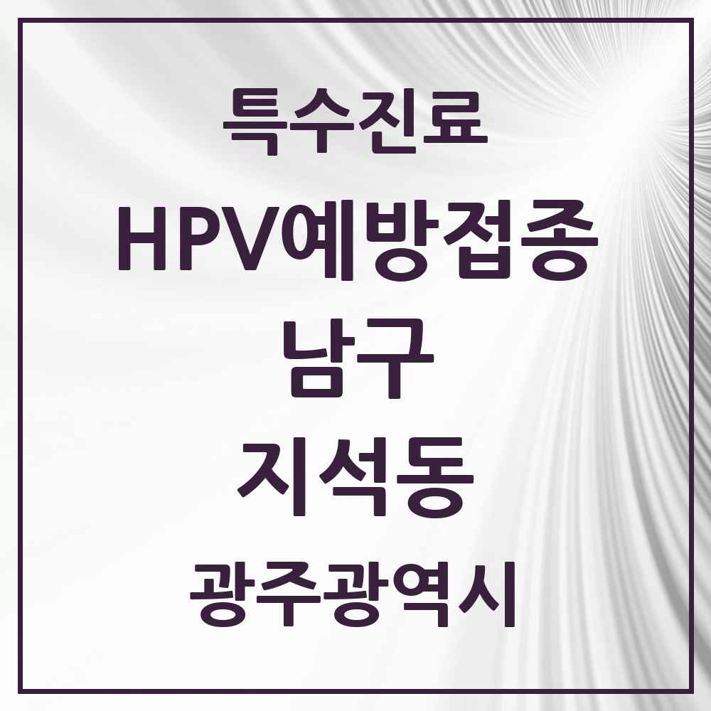 2025 광주광역시 남구 지석동 HPV 예방접종사업 참여기관 의원·병원 목록 1곳