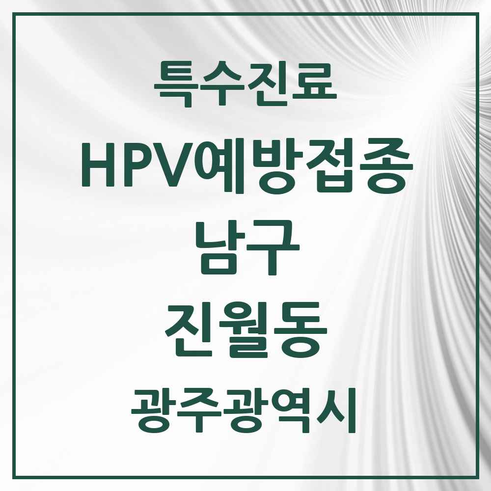 2025 광주광역시 남구 진월동 HPV 예방접종사업 참여기관 의원·병원 목록 12곳