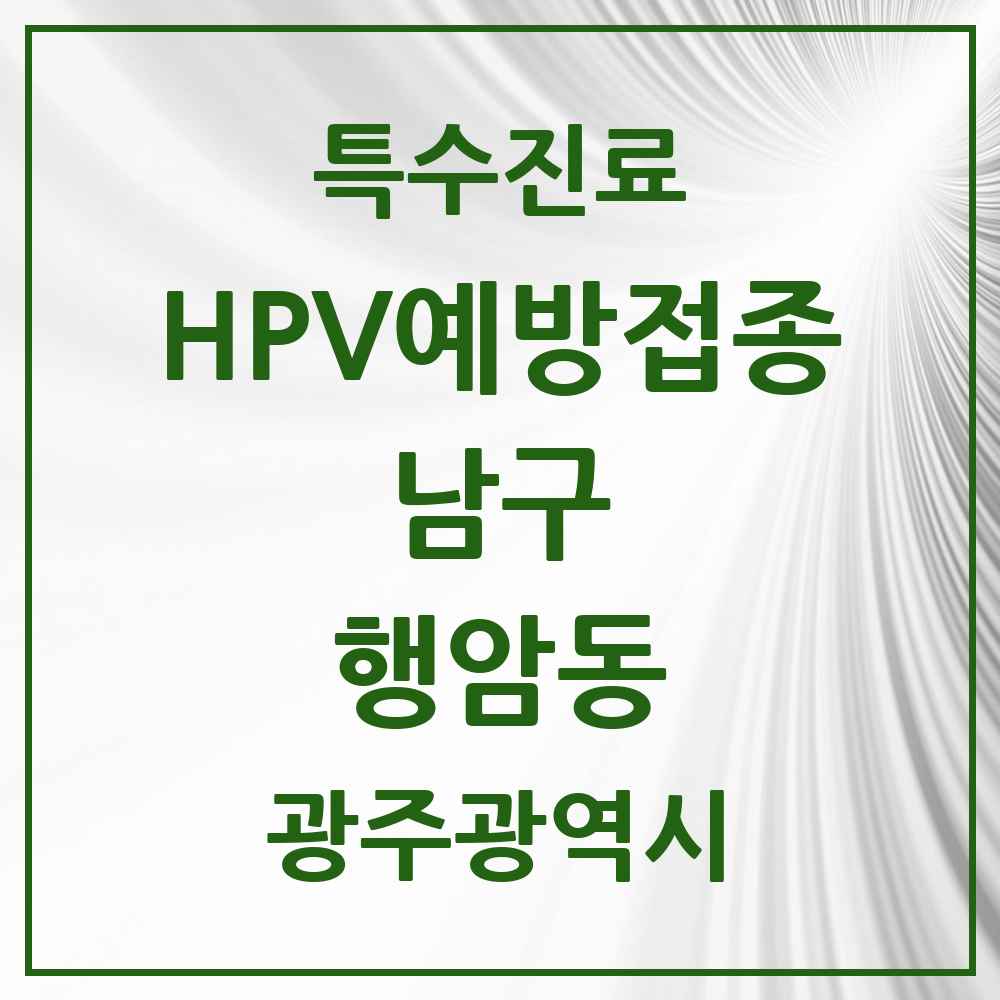 2025 광주광역시 남구 행암동 HPV 예방접종사업 참여기관 의원·병원 목록 1곳