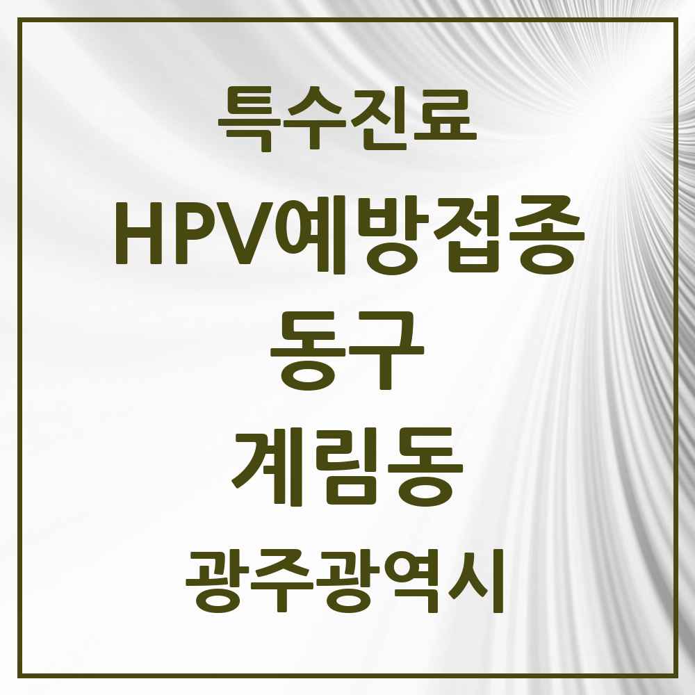 2025 광주광역시 동구 계림동 HPV 예방접종사업 참여기관 의원·병원 목록 4곳