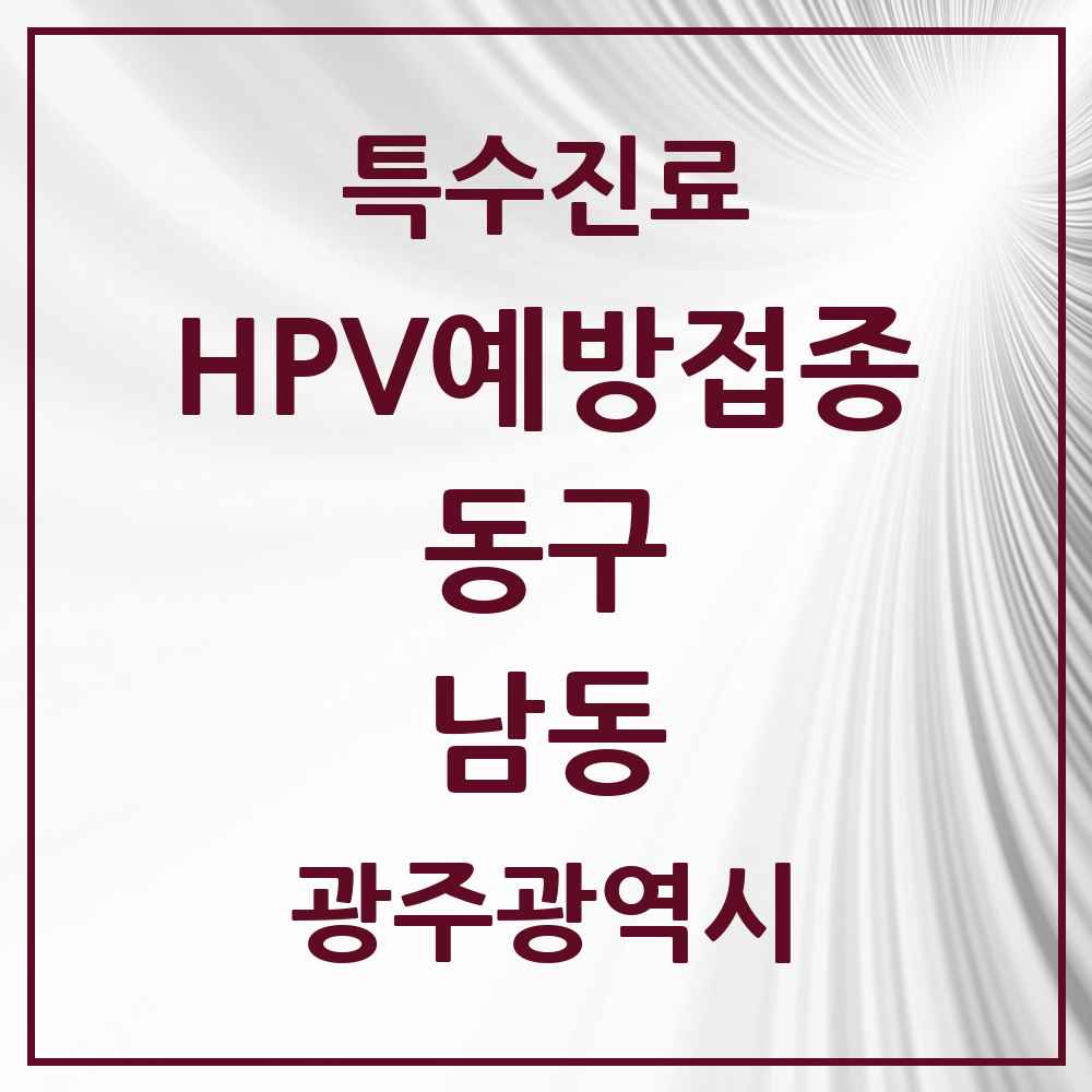 2025 광주광역시 동구 남동 HPV 예방접종사업 참여기관 의원·병원 목록 1곳