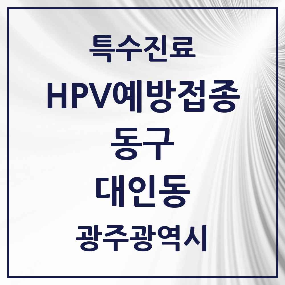 2025 광주광역시 동구 대인동 HPV 예방접종사업 참여기관 의원·병원 목록 1곳