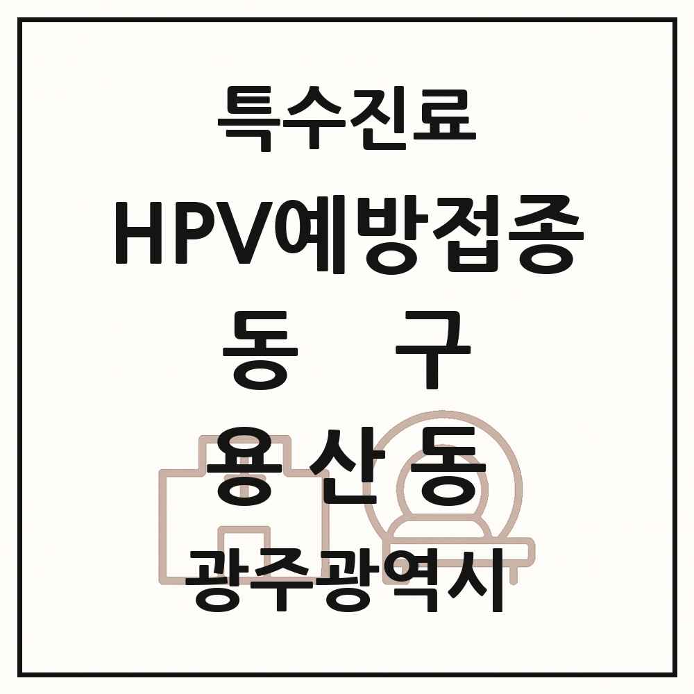 2025 광주광역시 동구 용산동 HPV 예방접종사업 참여기관 의원·병원 목록 1곳