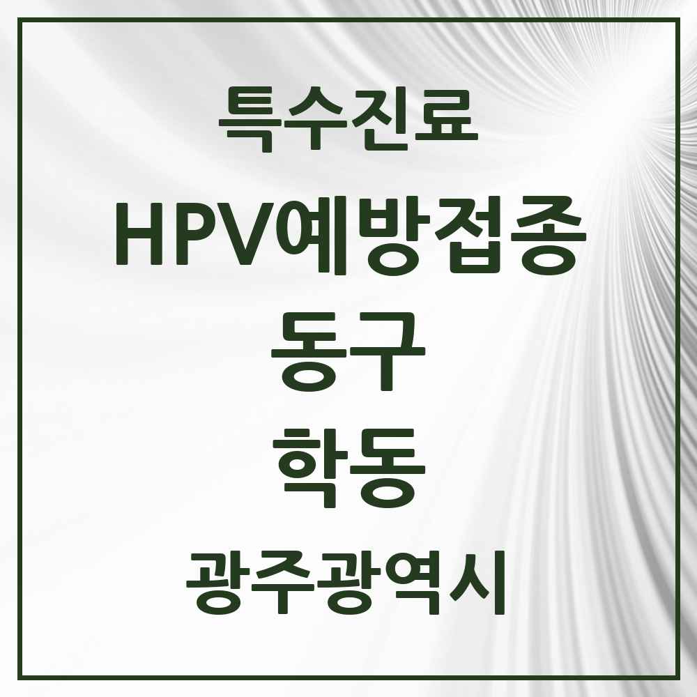 2025 광주광역시 동구 학동 HPV 예방접종사업 참여기관 의원·병원 목록 9곳