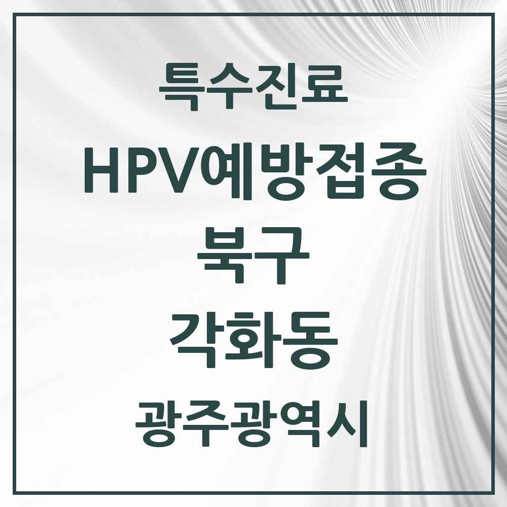 2025 광주광역시 북구 각화동 HPV 예방접종사업 참여기관 의원·병원 목록 2곳