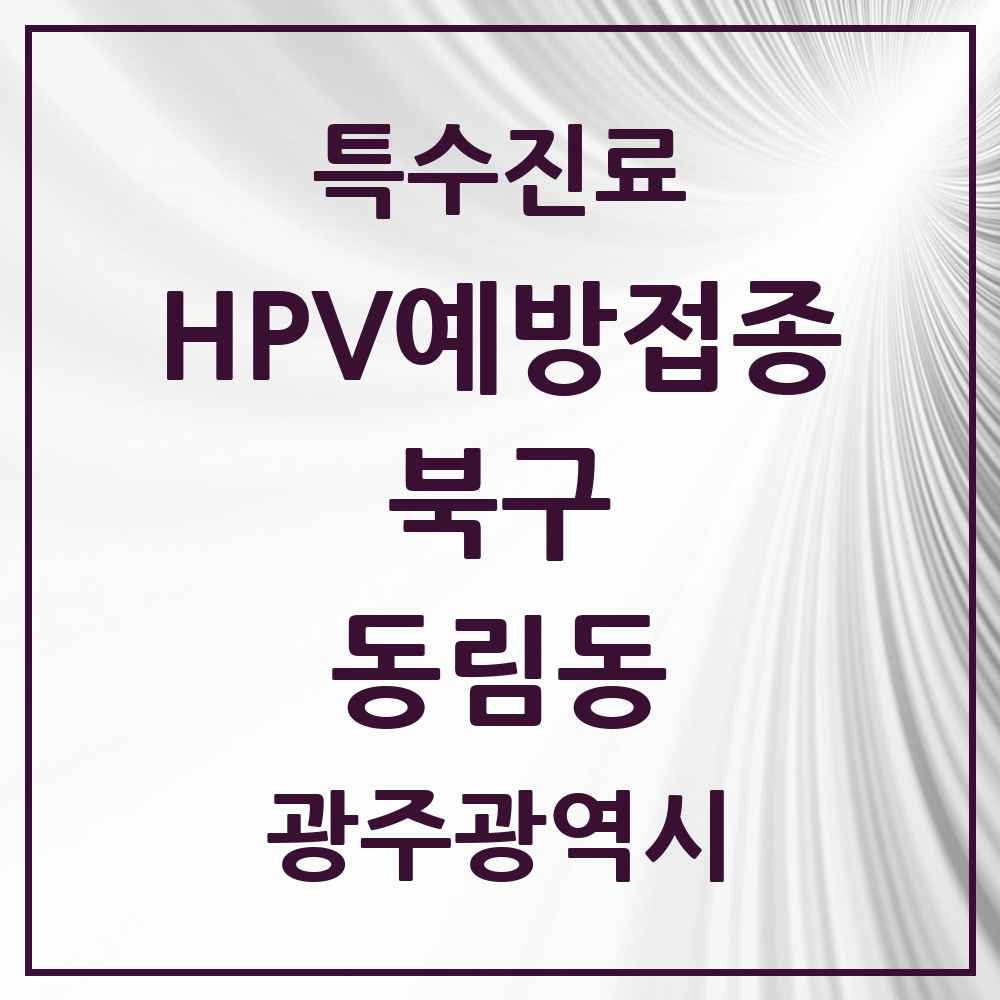 2025 광주광역시 북구 동림동 HPV 예방접종사업 참여기관 의원·병원 목록 4곳