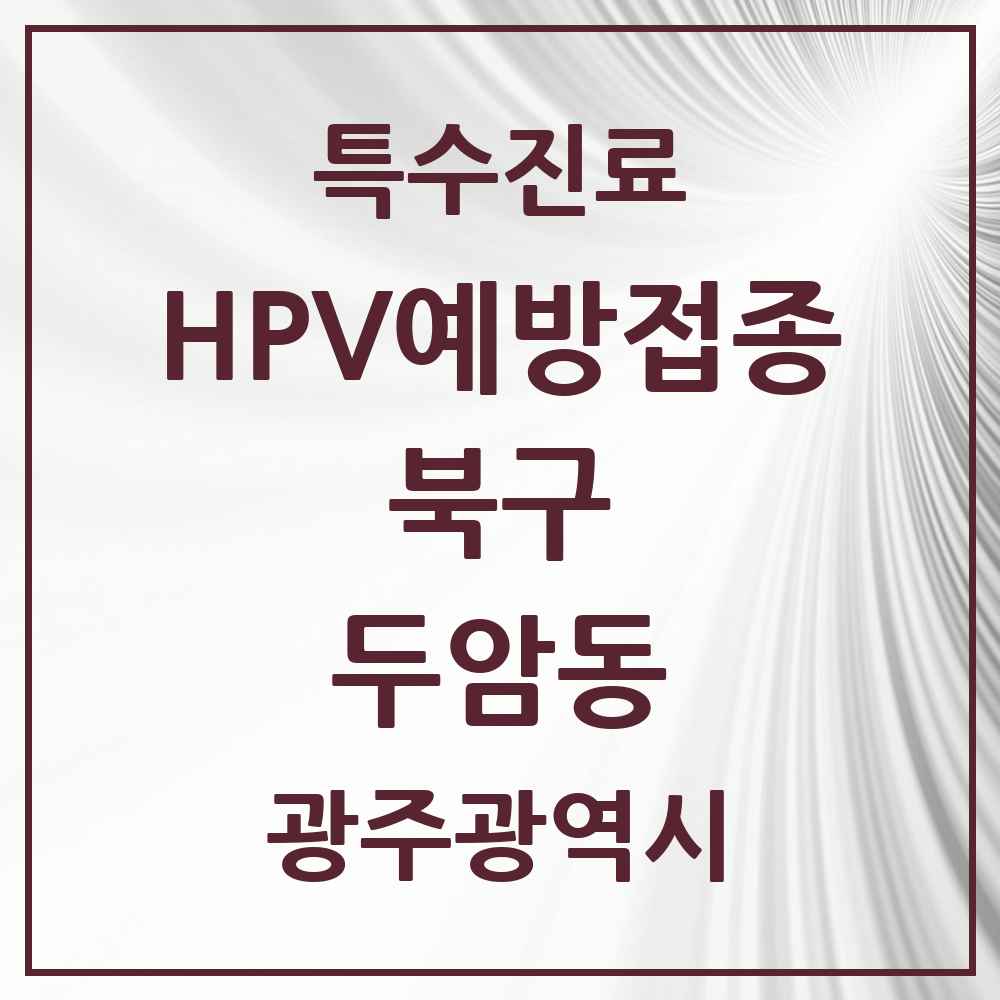 2025 광주광역시 북구 두암동 HPV 예방접종사업 참여기관 의원·병원 목록 7곳