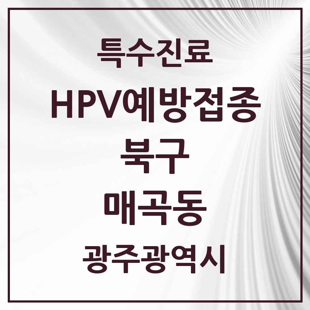 2025 광주광역시 북구 매곡동 HPV 예방접종사업 참여기관 의원·병원 목록 2곳
