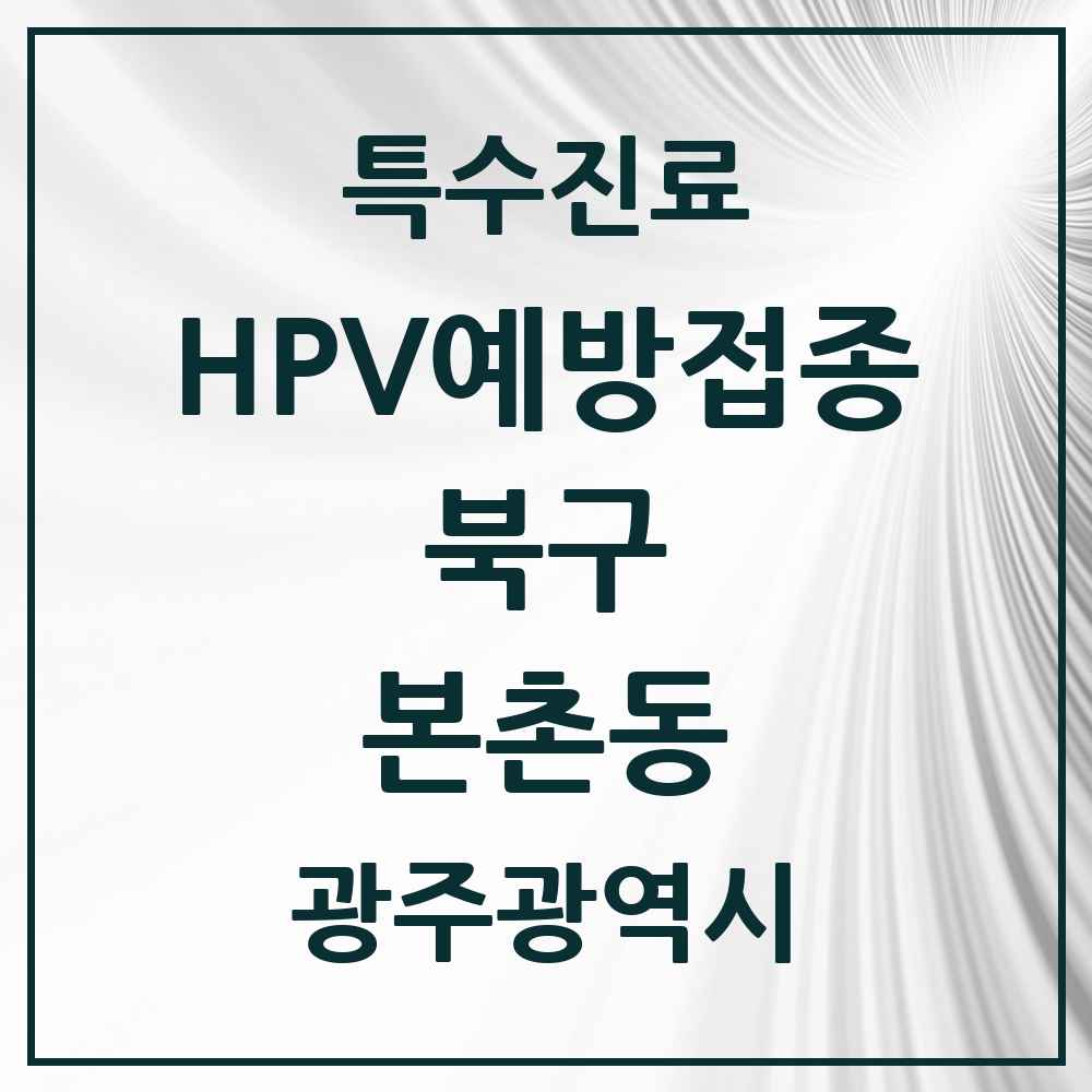 2025 광주광역시 북구 본촌동 HPV 예방접종사업 참여기관 의원·병원 목록 2곳
