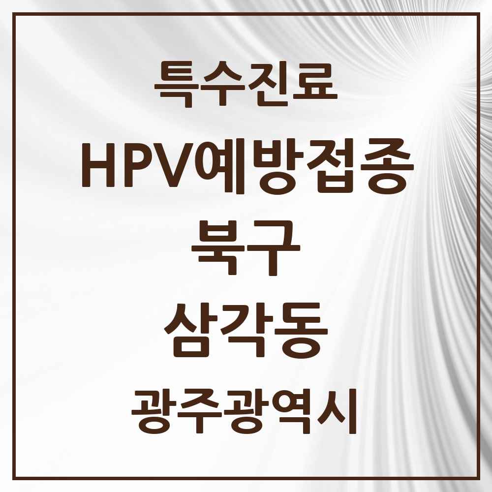 2025 광주광역시 북구 삼각동 HPV 예방접종사업 참여기관 의원·병원 목록 1곳