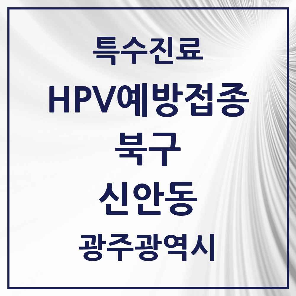 2025 광주광역시 북구 신안동 HPV 예방접종사업 참여기관 의원·병원 목록 1곳