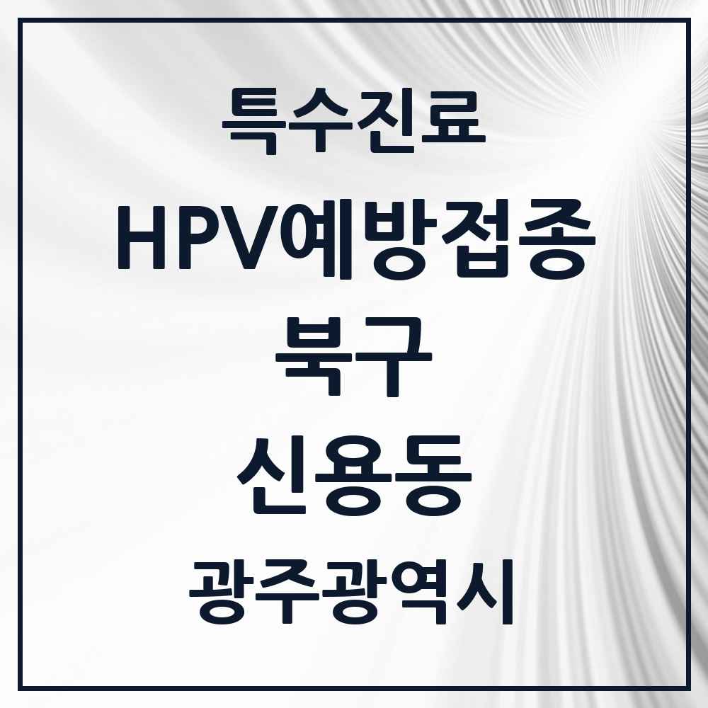 2025 광주광역시 북구 신용동 HPV 예방접종사업 참여기관 의원·병원 목록 8곳