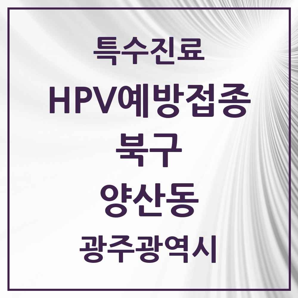 2025 광주광역시 북구 양산동 HPV 예방접종사업 참여기관 의원·병원 목록 4곳