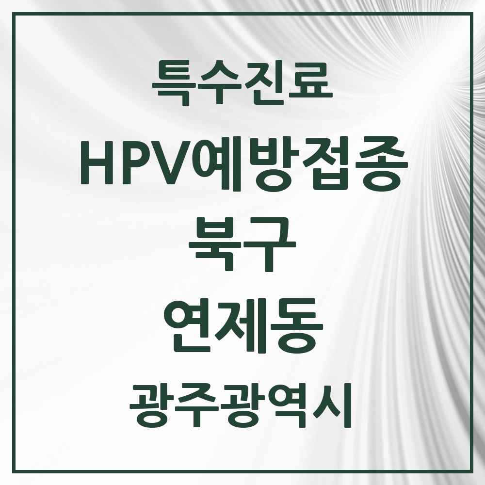 2025 광주광역시 북구 연제동 HPV 예방접종사업 참여기관 의원·병원 목록 1곳