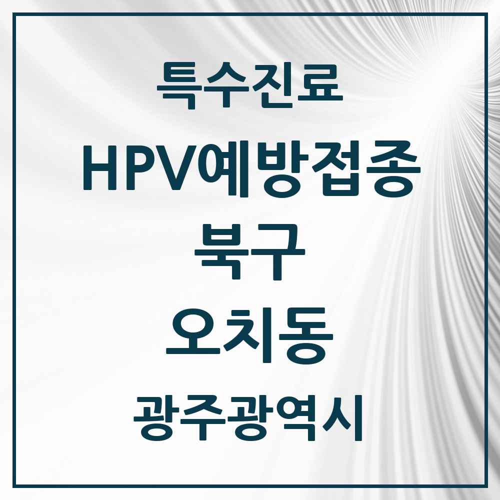 2025 광주광역시 북구 오치동 HPV 예방접종사업 참여기관 의원·병원 목록 2곳