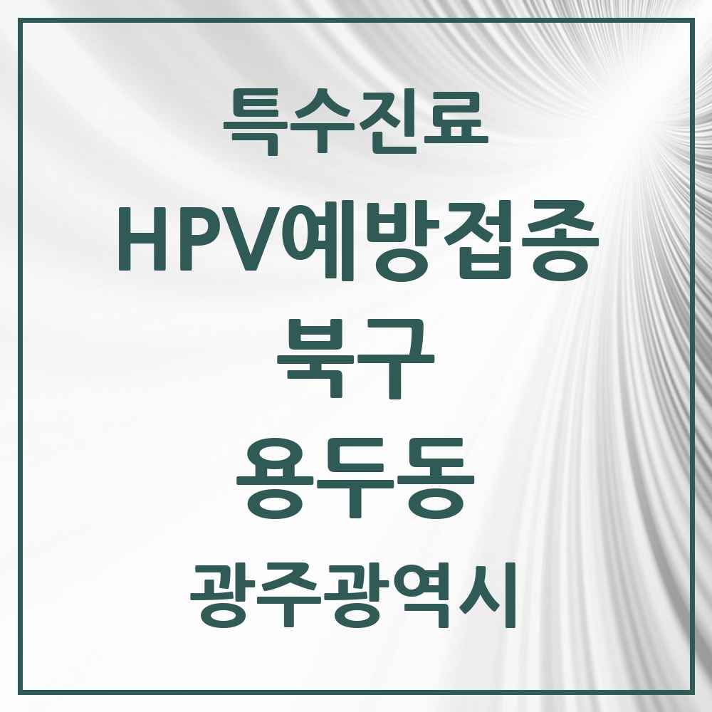2025 광주광역시 북구 용두동 HPV 예방접종사업 참여기관 의원·병원 목록 3곳